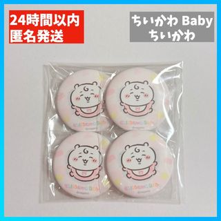 【新品未開封】ちいかわ baby おねんね 缶バッジ ちいかわ 4個セット