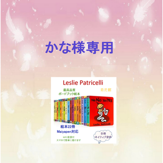 ご専用　Leslie Patricelli 絵本22冊レスリーパトリセリ 