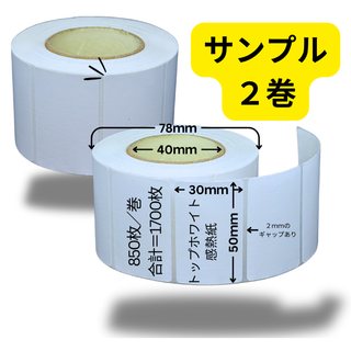 第2 感熱ラベルシール50x 30mm (2巻,850枚／巻、合計＝1700枚)