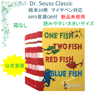 Dr.Seuss ドクタースース絵本20冊　全冊音源付き マイヤペン対応 箱無し