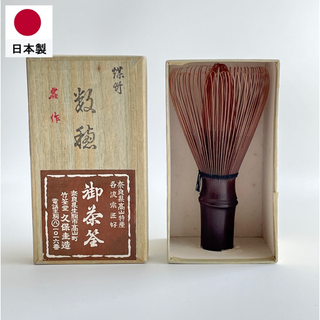 煤竹茶筌　数穂　国産高山　表千家　久保圭造　箱付き　新品未使用