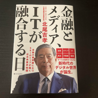 金融とメディア、ITが融合する日