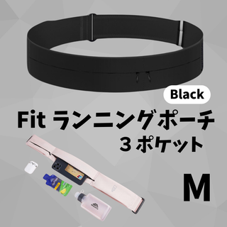 Fitランニングポーチ　ブラック黒　M　ジョギング　フィットネス　ウエストポーチ