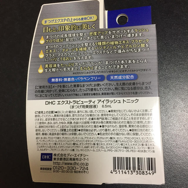 DHC(ディーエイチシー)のエクストラビューティ アイラッシュトニック コスメ/美容のスキンケア/基礎化粧品(まつ毛美容液)の商品写真