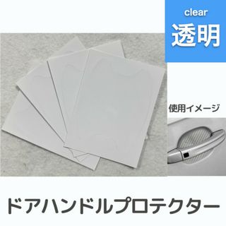 車 ハンドル ドア ガード 透明 クリア シール 傷防止 保護 プロテクター(車外アクセサリ)