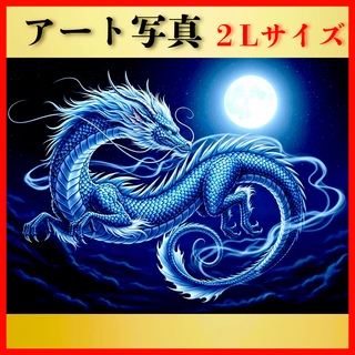 【開運 風水 絵画風 ヒーリングアート】守護龍 写真 幸運 龍神 スピリチュアル(置物)