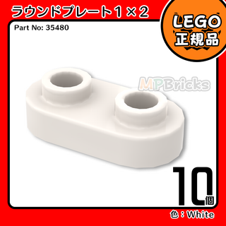 LEGO ホワイト 白 1x2 ラウンドプレート(35480)10個／新品