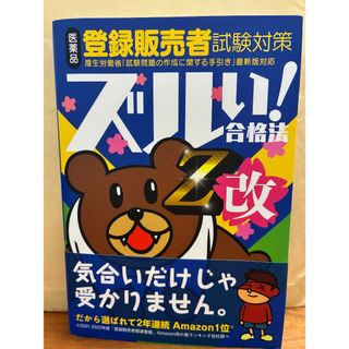 登録販売者試験対策本　ズルい！合格法　Z改