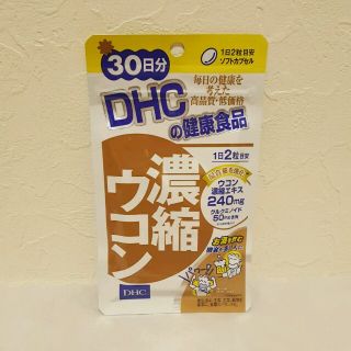 ディーエイチシー(DHC)の[新品]DHC 濃縮ウコン 30日分(その他)