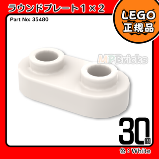 LEGO ホワイト 白 1x2 ラウンドプレート(35480)30個／新品