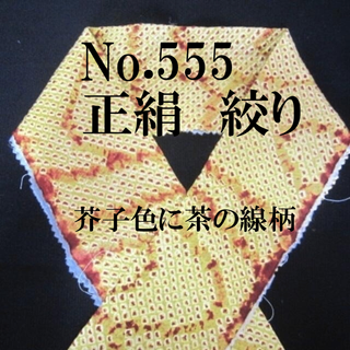 No.555♪正絹絞り半襟♪芥子色に茶の柄♪解き反♪裏付き♪ハンドメイド半衿