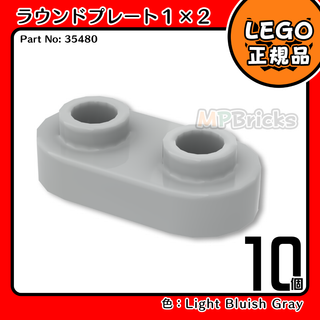 LEGO ライトグレー 1x2 ラウンドプレート(35480) 10個／新品