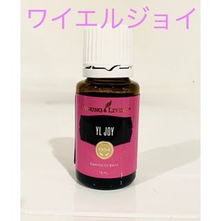 新品未開封！ヤングリヴィング　ワイエルジョイ　エッセンシャルオイル(エッセンシャルオイル（精油）)