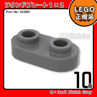 LEGO ダークグレー 1x2 ラウンドプレート(35480) 10個／新品