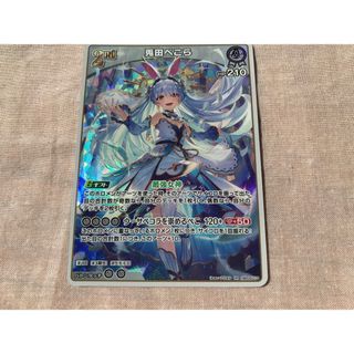 ホロライブ　ホロライブカード　RR 兎田ぺこら　エンチャントレガリア