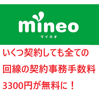【最強】mineo 何回線でも契約事務手数料が無料！有効期限もなし！マイネオ！