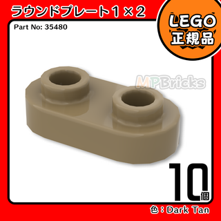 LEGO ダークタン 1x2 ラウンドプレート(35480)10個／新品