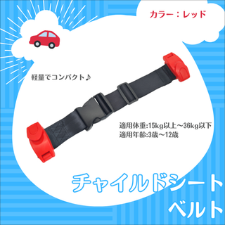 【レッド】チャイルドシート 補助ベルト キッズベルト ジュニア