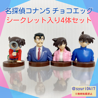 名探偵コナン5 チョコエッグ シークレット入り４体セット【外箱・同梱組立図付き】