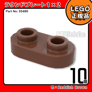 LEGO ブラウン 茶色 1x2 ラウンドプレート(35480)10個／新品