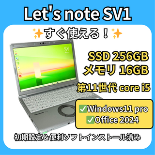 【即戦力PC】Let's note SV1 16GB×i5 11世代 256GB