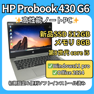 即戦力✨HP ProBook 430 G6 Win11Pro×512GB