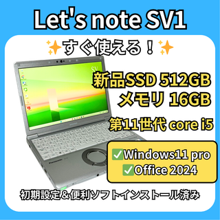 軽量堅牢✨Let's note SV1 i5第11世代×16GB×512GB