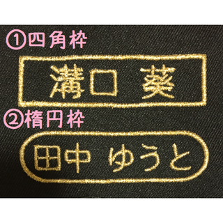 『四角枠』　『楕円枠』　ツイル生地　お名前ワッペン　刺しゅう