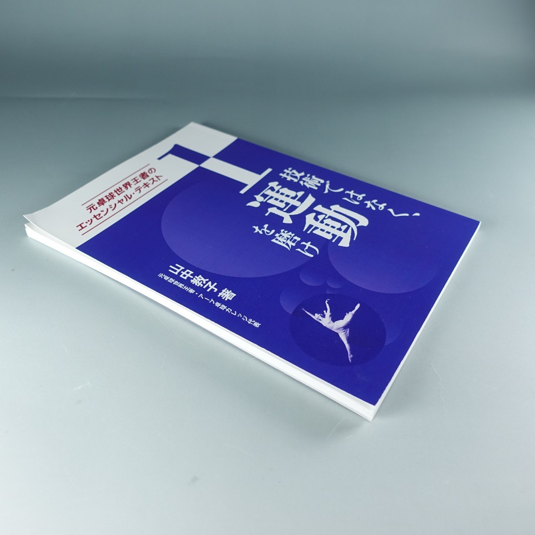 技術ではなく、運動を磨け 山中教子 エンタメ/ホビーの本(趣味/スポーツ/実用)の商品写真