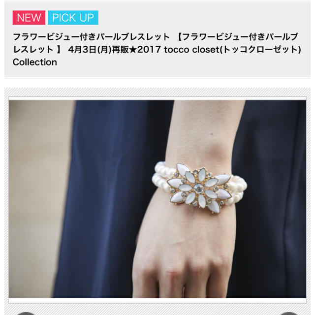 tocco(トッコ)の♡ch-さま専用【新品未使用】toccoフラワービジュー付きパールブレスレット レディースのアクセサリー(ブレスレット/バングル)の商品写真