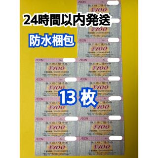 【イオン13】イオン　株主優待券　100円×13枚