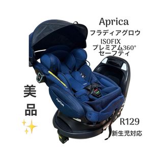アップリカ フラディアグロウ ISOFIX 360°セーフティー プレミアム
