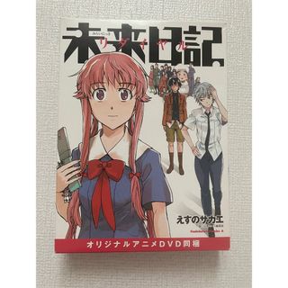 未来日記リダイヤル　OVA付限定版