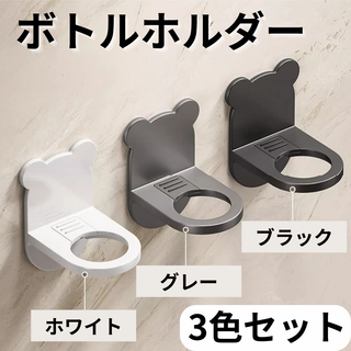 ボトルホルダー 3個セット 吊り下げ収納 ポンプボトル用 フック式 浮かせる収納