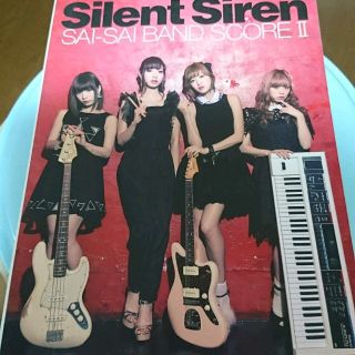 Silent  SirenバンドスコアⅡ(その他)