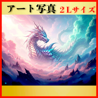 【開運 風水 絵画風 ヒーリングアート】幻想の光龍 写真 幸運 龍神 金運(置物)
