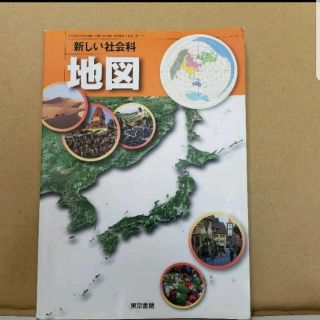 トウキョウショセキ(東京書籍)の新しい社会科 地図 東京書籍(ノンフィクション/教養)