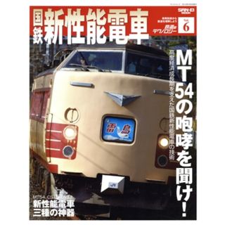 鉄道のテクノロジー　国鉄新性能電車(Ｖｏｌ．６)／三栄書房(ビジネス/経済)