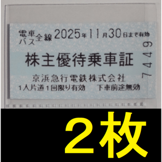 京浜急行 株主乗車証 2枚 2025年11月期限 -e(鉄道乗車券)