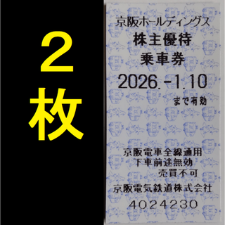 京阪 株主乗車券 2枚 2026年1月期限(鉄道乗車券)