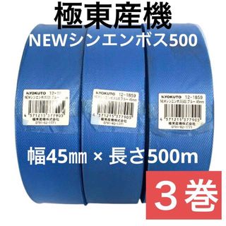 【極東産機】NEWシンエンボス500 ブルー 45㎜　×　3巻
