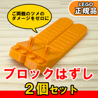 LEGO オレンジ ブロックはずし 2個セット／新品,正規品