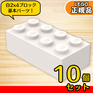 LEGO ホワイト 白 02×04 ブロック 10個／新品,正規品,3001