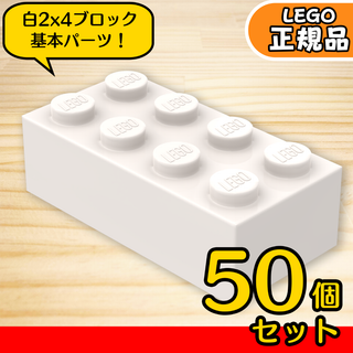 レゴ(Lego)のLEGO ホワイト 白 02×04 ブロック 50個／新品,正規品,3001(その他)