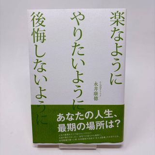 楽なようにやりたいように後悔しないよえに / 永井康徳