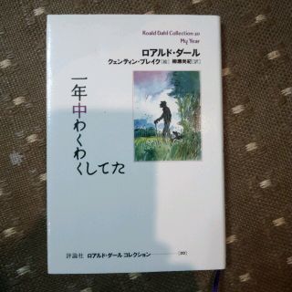 oyuiさま専用 一年中わくわくしてた(文学/小説)