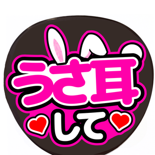 手作りうちわ　うさ耳して　うちわ文字　ファンサうちわ　メッセージうちわ