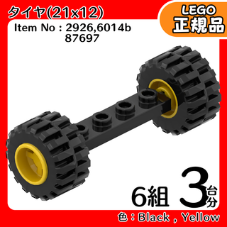 LEGO 黒車軸＆タイヤ(21x12)＆黄色ホイール 3台分6組／新品,正規品
