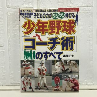少年野球「コーチ術」のすべて—子どもの力がグングン伸びる よくわかる!野球指導理論の決定版 (主婦の友ベストBOOKS) 本間 正夫(その他)