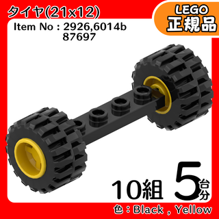 LEGO 黒車軸＆タイヤ(21x12)＆黄色ホイール 5台分10組／新品,正規品